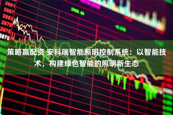策略赢配资 安科瑞智能照明控制系统：以智能技术，构建绿色智能的照明新生态